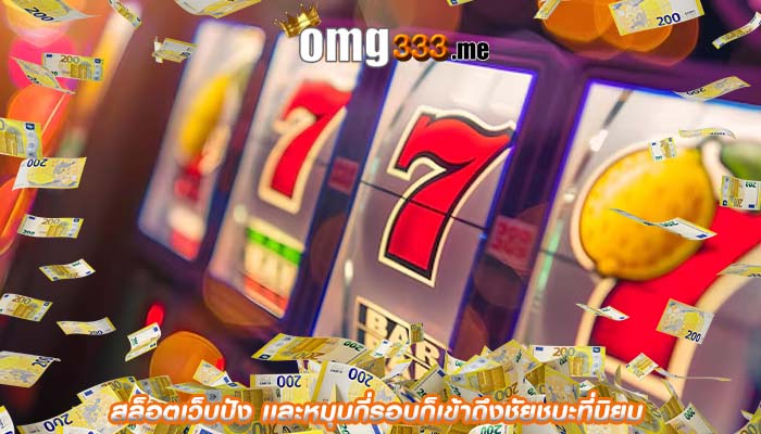 สล็อตเว็บปัง เเละหมุนกี่รอบก็เข้าถึงชัยชนะที่นิยม