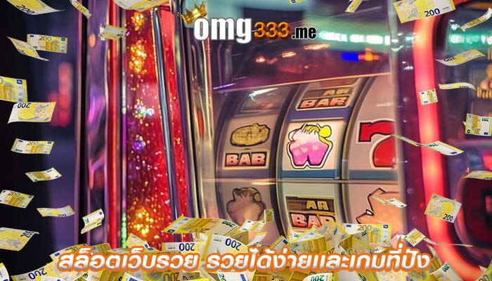 สล็อตเว็บรวย รวยได้ง่ายเเละเกมที่ปัง