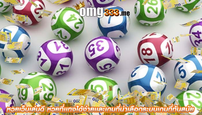 หวยเว็บเล่นดี หวยที่เเทงได้ง่ายเเละเกมที่น่าเลือกระบบเกมที่ทันสมัย