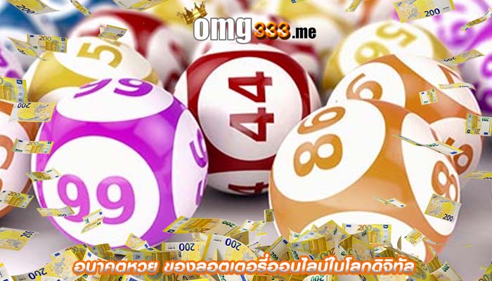 อนาคตหวย ของลอตเตอรี่ออนไลน์ในโลกดิจิทัล