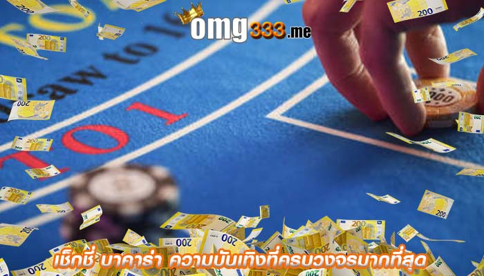เช็กชี่ บาคาร่า ความบันเทิงที่ครบวงจรมากที่สุด