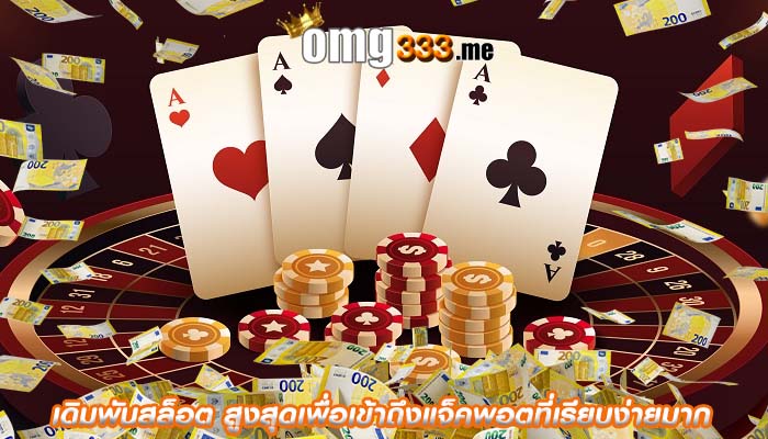 เดิมพันสล็อต สูงสุดเพื่อเข้าถึงแจ็คพอตที่เรียบง่ายมาก