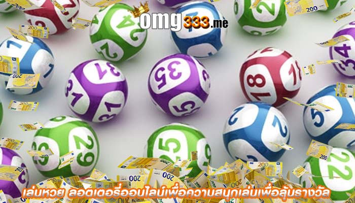 เล่นหวย ลอตเตอรี่ออนไลน์เพื่อความสนุกเล่นเพื่อลุ้นรางวัล