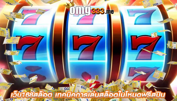เว็บ168สล็อต เทคนิคการเล่นสล็อตในโหมดฟรีสปิน