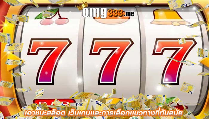 เอาชนะสล็อต เว็บเกมเเละการเลือกเเนวทางที่ทันสมัย