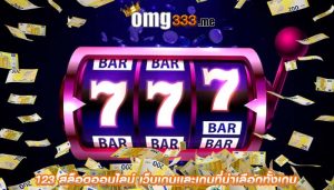 123 สล็อตออนไลน์ เว็บเกมเเละเกมที่น่าเลือกทั้งเกม