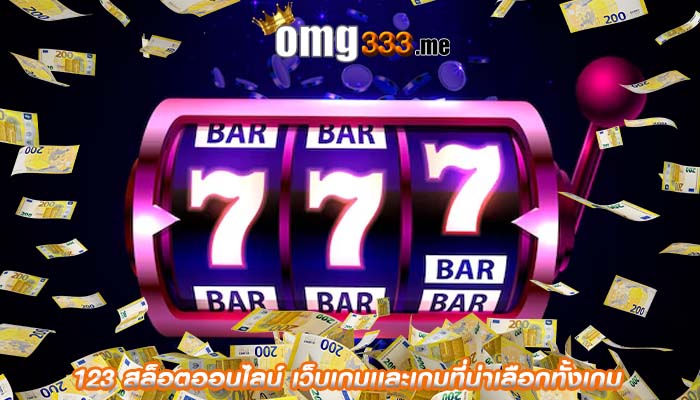 123 สล็อตออนไลน์ เว็บเกมเเละเกมที่น่าเลือกทั้งเกม