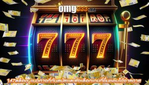147สล็อต เเนวทางที่ทันสมัยเเละยังเลือกเกมที่ชื่นชอบได้ง่ายดาย