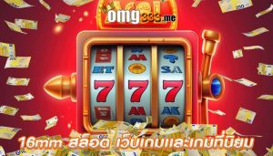 16mm สล็อต เว็บเกมเเละเกมที่นิยม