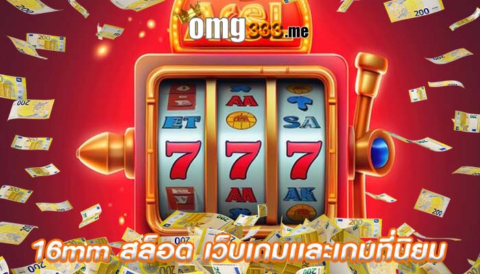 16mm สล็อต เว็บเกมเเละเกมที่นิยม