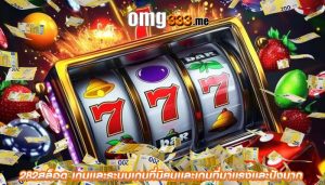 282สล็อต เกมเเละระบบเกมที่นิยมเเละเกมที่มาเเรงเเละปังมาก