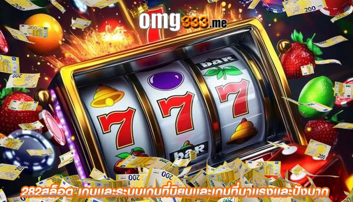 282สล็อต เกมเเละระบบเกมที่นิยมเเละเกมที่มาเเรงเเละปังมาก