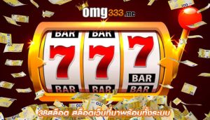38สล็อต สล็อตเว็บที่มาพร้อมทั้งระบบ