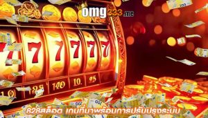 828สล็อต เกมที่มาพร้อมการปรับปรุงระบบ