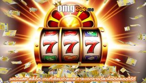 allone88 สล็อต เกมที่เรียบง่ายเเละการเเจกรางวัลเพื่อต่อยอดได้ดี