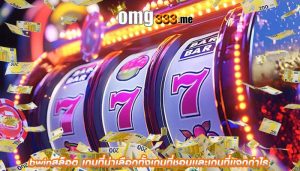 bwinสล็อต เกมที่น่าเลือกทั้งเกมที่ชอบเเละเกมที่เเจกกำไร