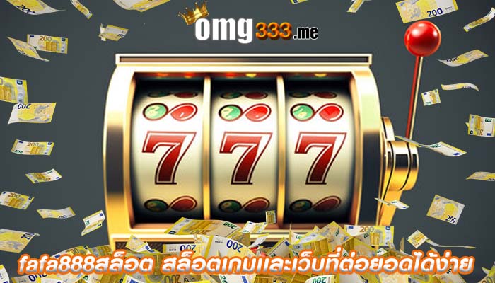 fafa888สล็อต สล็อตเกมเเละเว็บที่ต่อยอดได้ง่าย