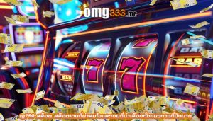 tg789 สล็อต สล็อตเกมที่น่าสนใจเเละเกมที่น่าเลือกทั้งเเนวทางที่ปังมาก