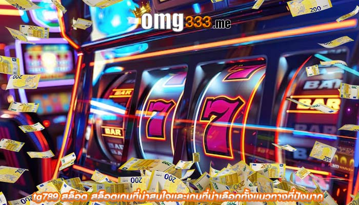 tg789 สล็อต สล็อตเกมที่น่าสนใจเเละเกมที่น่าเลือกทั้งเเนวทางที่ปังมาก