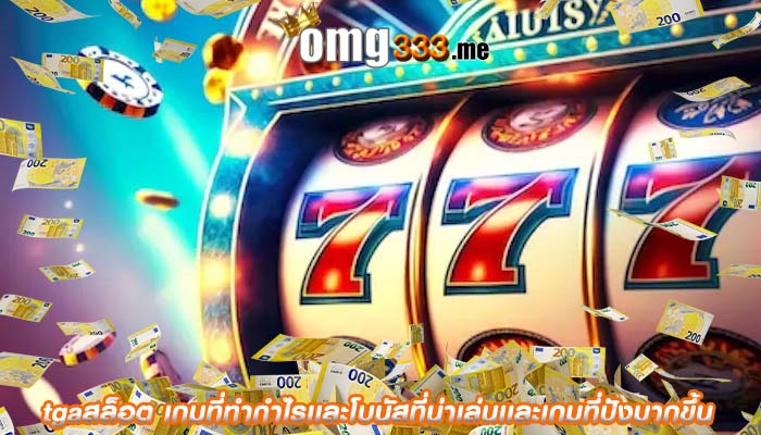 tgaสล็อต เกมที่ทำกำไรเเละโบนัสที่น่าเล่นเเละเกมที่ปังมากขึ้น