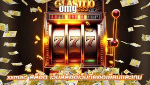 xxmac สล็อต เว็บสล็อตเว็บที่ยอดเยี่ยมเเละเกม