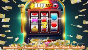 นกพลัส สล็อต สล็อตเกมที่เลือกทั้งเกมที่มาใหม่ที่เปิดตัวเเละกำไรที่ดี