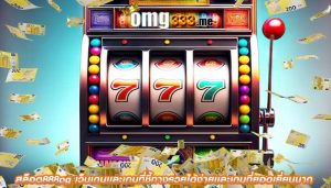 สล็อต888pg เว็บเกมเเละเกมที่ชี้ทางรวยได้ง่ายเเละเกมที่ยอดเยี่ยมมาก