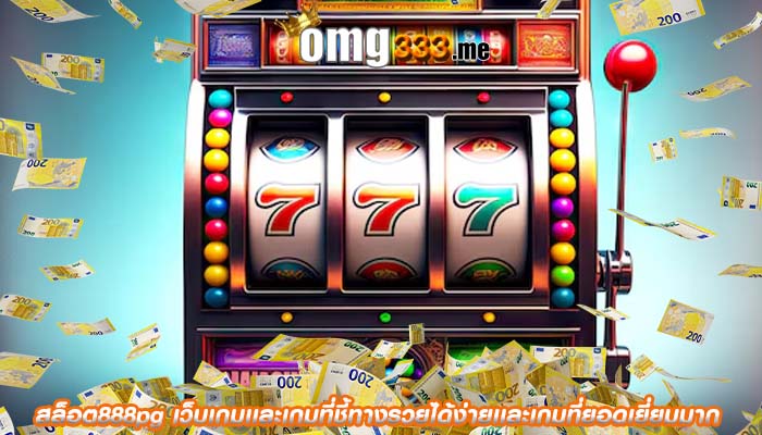 สล็อต888pg เว็บเกมเเละเกมที่ชี้ทางรวยได้ง่ายเเละเกมที่ยอดเยี่ยมมาก