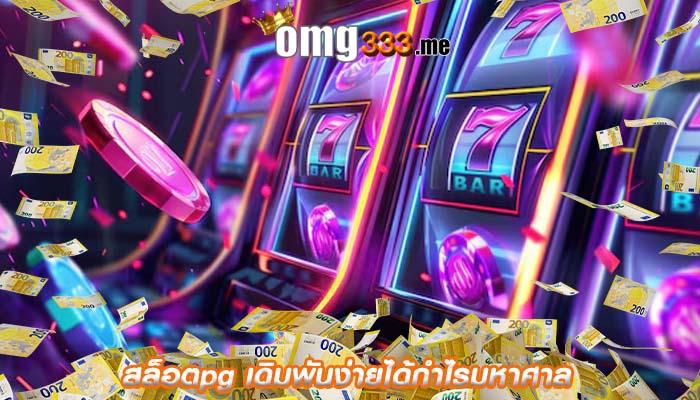 สล็อตpg เดิมพันง่ายได้กำไรมหาศาล