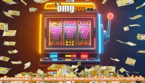 สล็อตออนไลน์ data สมัครได้ง่ายดายเเละเกมที่น่าเลือกเเนวทางที่เข้าใจ