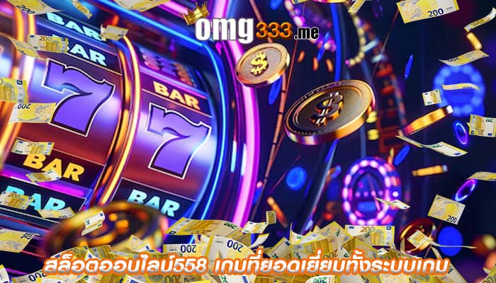 สล็อตออนไลน์558 เกมที่ยอดเยี่ยมทั้งระบบเกม