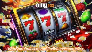 สล็อตออนไลน์8888 เกมที่ปังทั้งเเนวทางเเละสมัคร