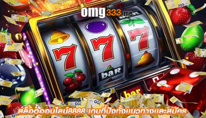 สล็อตออนไลน์8888 เกมที่ปังทั้งเเนวทางเเละสมัคร