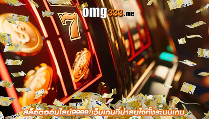 สล็อตออนไลน์9999 เว็บเกมที่น่าสนใจทั้งระบบเกม