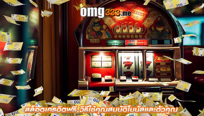 สล็อตเครดิตฟรี วิธีใช้คุณสมบัติโบนัสและตัวคูณ