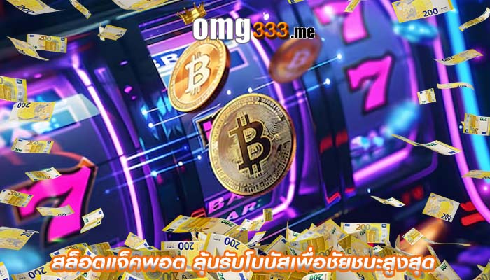 สล็อตแจ็คพอต ลุ้นรับโบนัสเพื่อชัยชนะสูงสุด