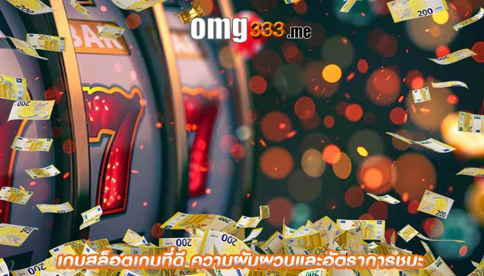 เกมสล็อตเกมที่ดี ความผันผวนและอัตราการชนะ