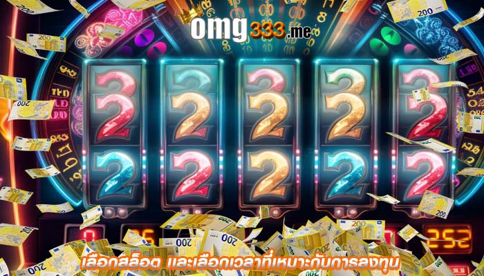 เลือกสล็อต เเละเลือกเวลาที่เหมาะกับการลงทุน
