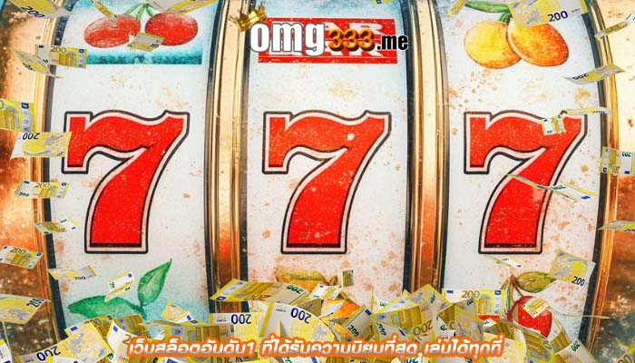 เว็บสล็อตอันดับ1 ที่ได้รับความนิยมที่สุด เล่นได้ทุกที่