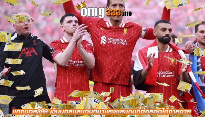 แทงบอล369 เว็บบอลเเละเกมที่มาเเรงเเละเกมที่ต่อยอดได้ง่ายดาย