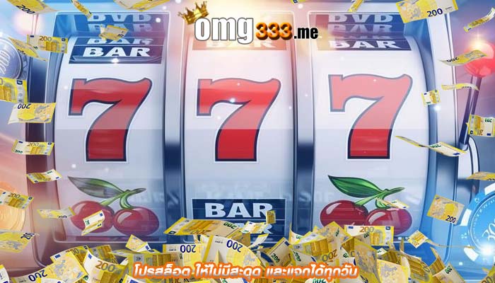 โปรสล็อต ให้ไม่มีสะดุด และแจกได้ทุกวัน
