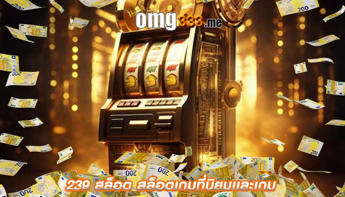 239 สล็อต สล็อตเกมที่นิยมเเละเกม