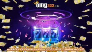 ezสล็อต เว็บที่ดีเเละเกมที่เเจกทั้งโบนัสเเละกำไรในเวลาที่ปัง