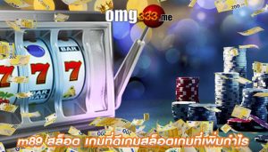 m89 สล็อต เกมที่ดีเกมสล็อตเกมที่เพิ่มกำไร