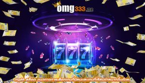 mg88 สล็อต เเนวทางการเลือกเกมที่นิยมเเละเกมที่เรียบง่ายมากขึ้นด้วย