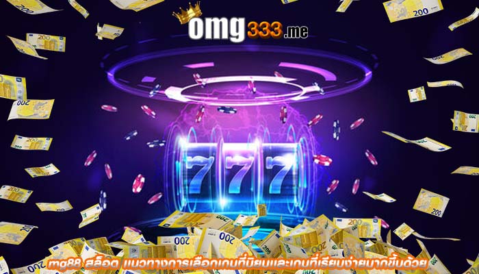 mg88 สล็อต เเนวทางการเลือกเกมที่นิยมเเละเกมที่เรียบง่ายมากขึ้นด้วย