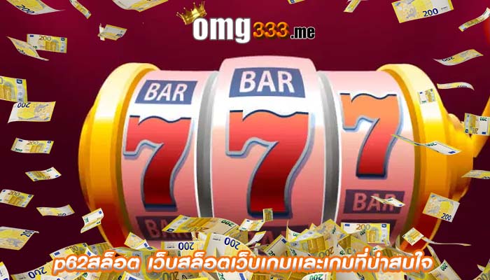 p62สล็อต เว็บสล็อตเว็บเกมเเละเกมที่น่าสนใจเเละเกมที่นิยมเเละปังมาก