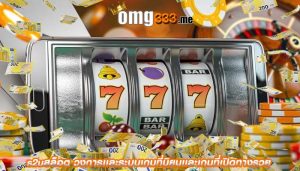 s2uสล็อต วงการเเละระบบเกมที่นิยมเเละเกมที่เปิดทางรวย