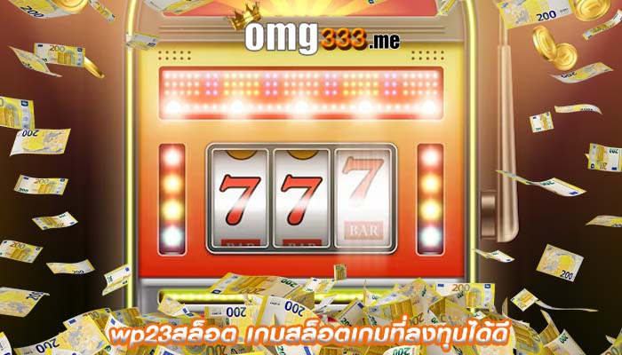wp23สล็อต เกมสล็อตเกมที่ลงทุนได้ดี