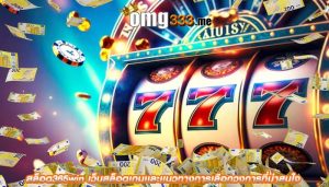 สล็อต365win เว็บสล็อตเกมเเละเเนวทางการเลือกวงการที่น่าสนใจ